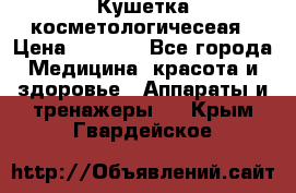 Кушетка косметологичесеая › Цена ­ 4 000 - Все города Медицина, красота и здоровье » Аппараты и тренажеры   . Крым,Гвардейское